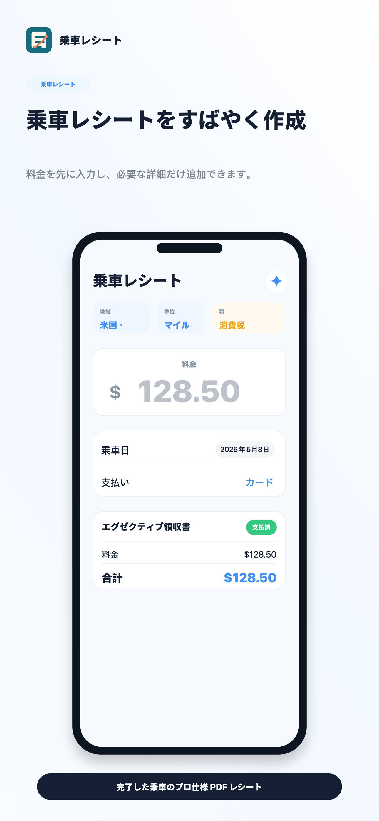 RideReceipt 日本語の乗車領収書フォーム