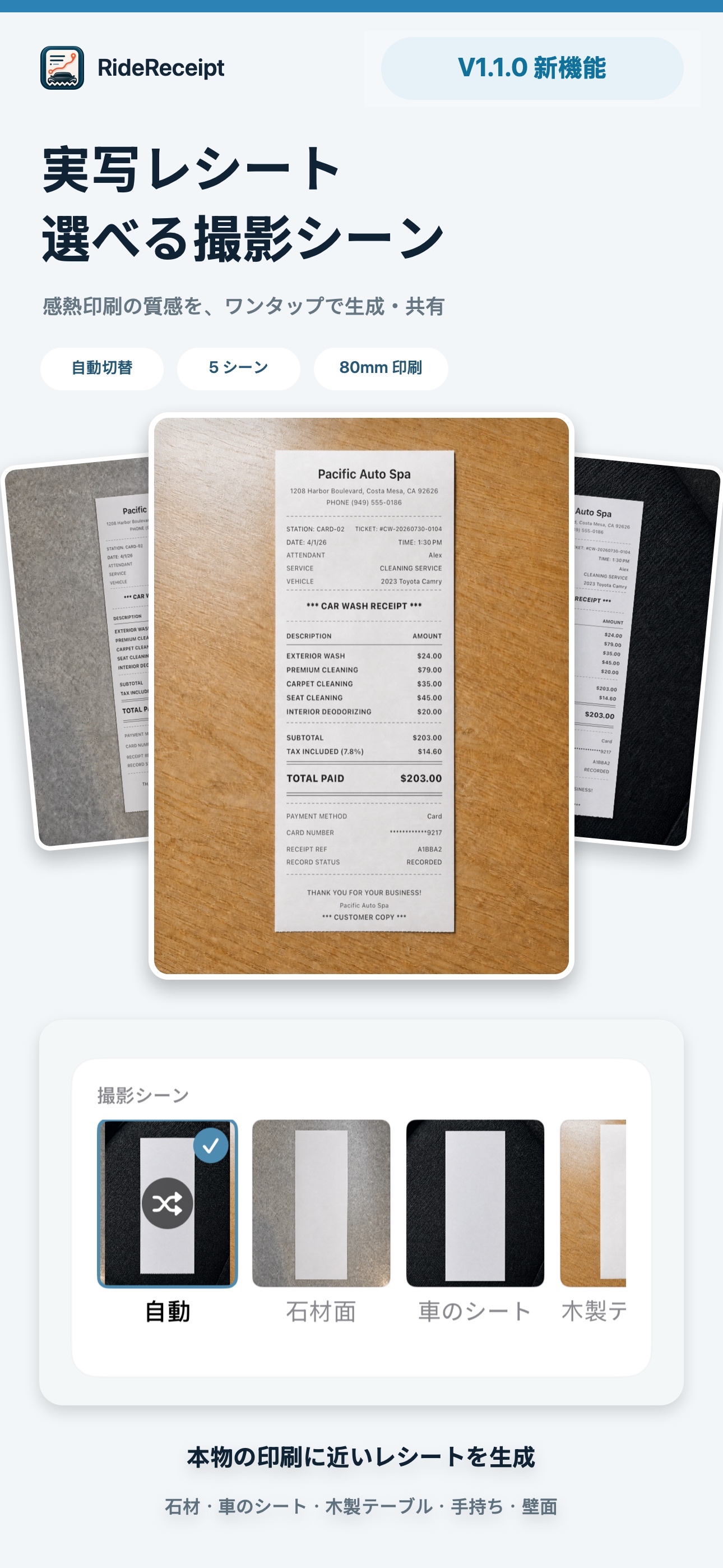 RideReceipt V1.1.0 日本語版のリアルな洗車領収書撮影シーン
