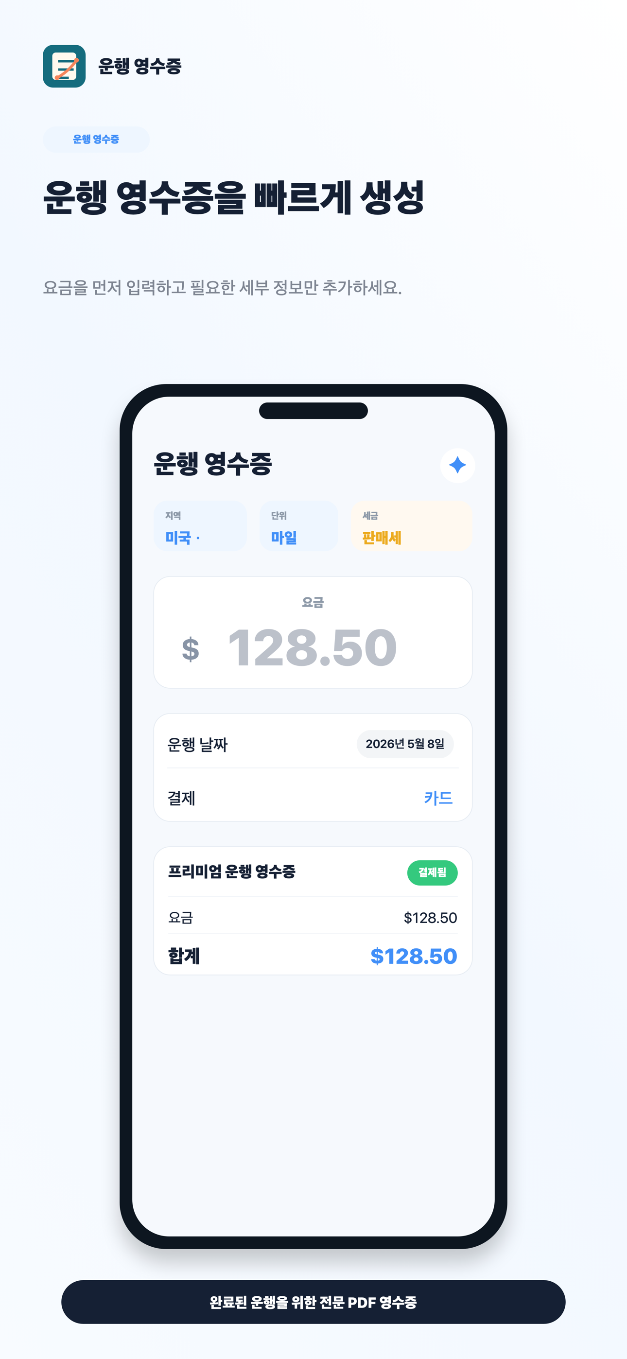 RideReceipt 한국어 운행 영수증 양식