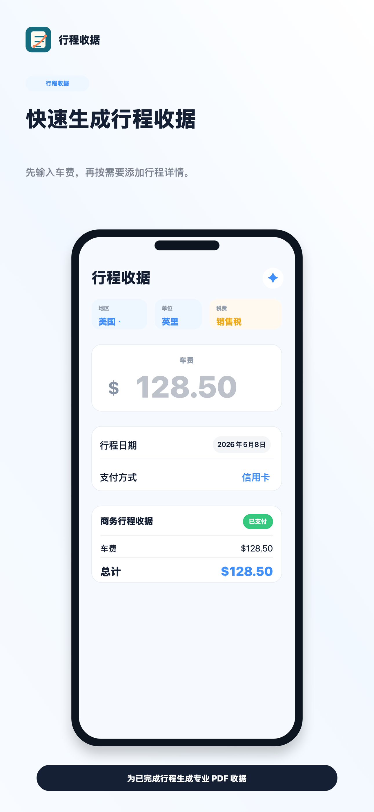 RideReceipt 简体中文行程收据表单
