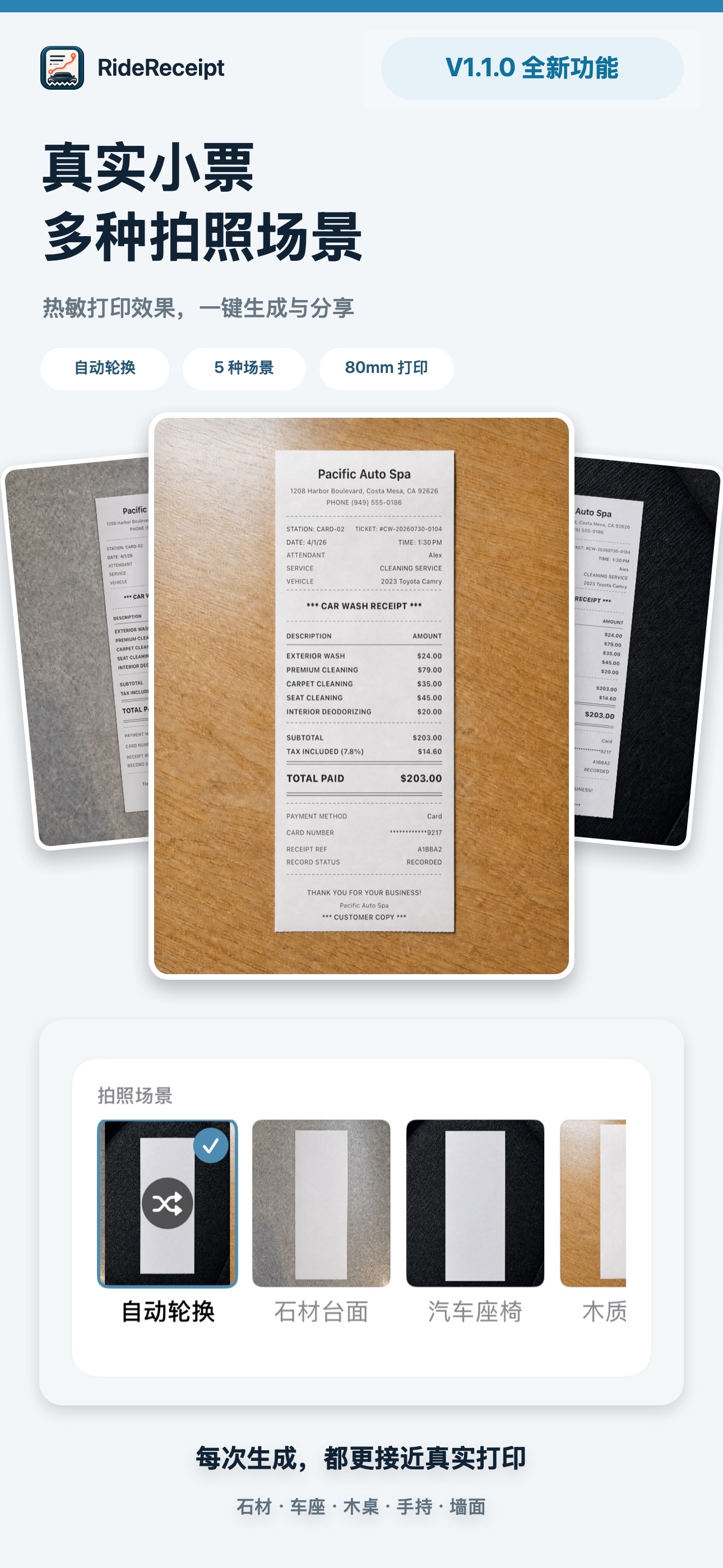 RideReceipt V1.1.0 简体中文真实洗车小票拍照场景