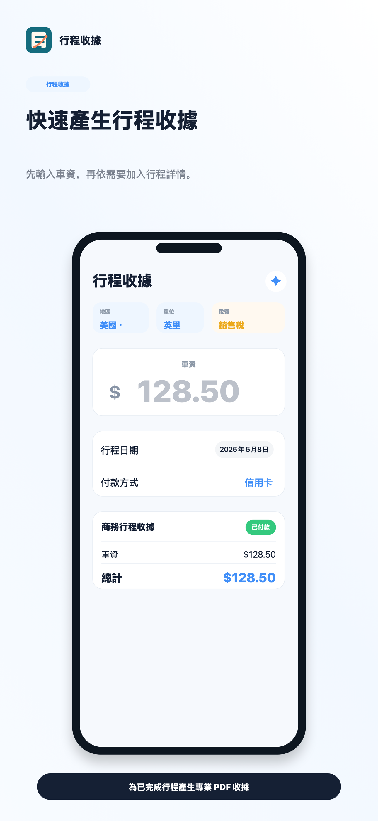 RideReceipt 繁體中文行程收據表單